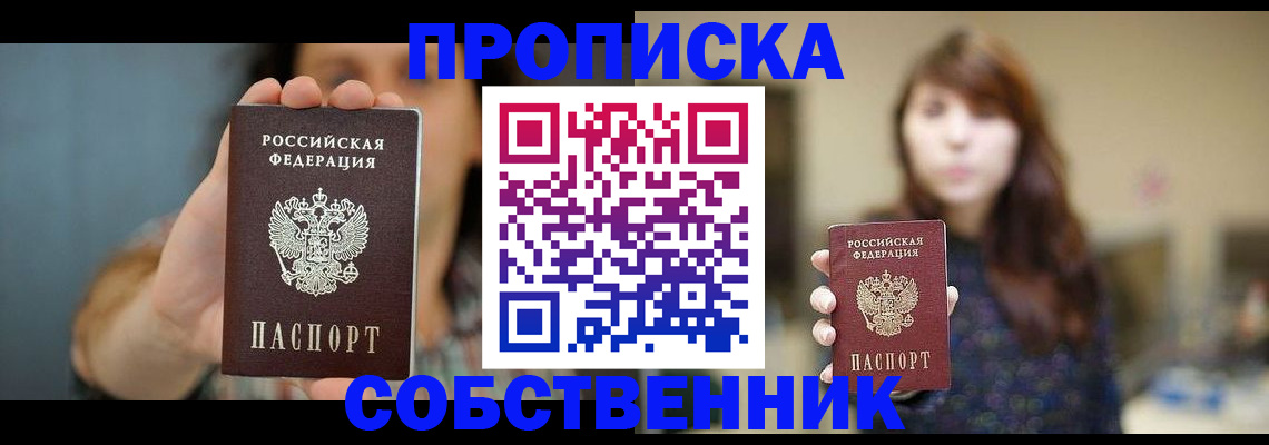 прописка регистрация в Зее